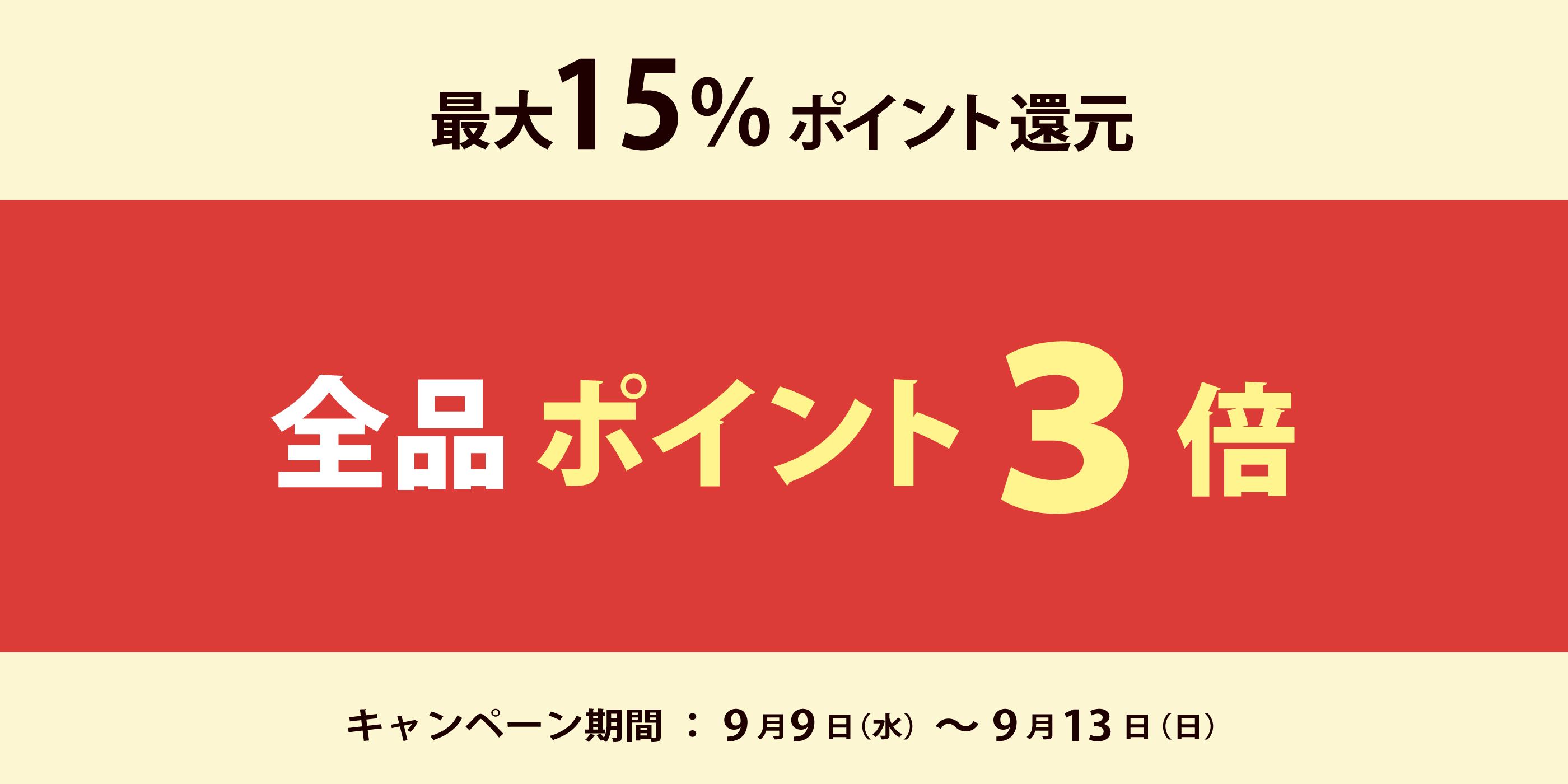 5日間限定★全品P3倍